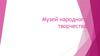 Музей народного творчества