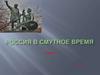 Россия в смутное время