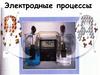 Электродные процессы