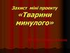 Захист міні проекту «Тварини минулого»
