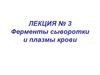 Ферменты сыворотки и плазмы крови