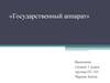 Государственный аппарат