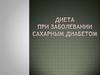 Диета при заболевании сахарным диабетом