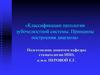 Классификации патологии зубочелюстной системы. Принципы построения диагноза