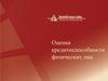Оценка кредитоспособности физических лиц