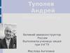 Туполев Андрей Николаевич Великий авиаконструктор