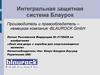Интегральная защитная система Блаурок