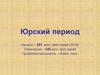 Юрский период. (Лекция 15)