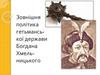 Зовнішня політика гетьманьської держави Богдана Хмельницького
