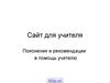 Сайт для учителя. Пояснения и рекомендации в помощь учителю