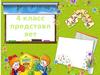Выпускной 4 класс