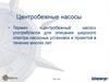 Центробежные насосы