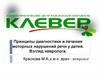 Принципы диагностики и лечения моторных нарушений речи у детей. Взгляд невролога