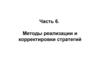 Методы реализации и корректировки стратегий. (Часть 6)