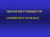Экология сообществ. Community ecology