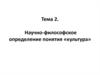 Научно-философское определение понятия «культура"
