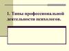 Типы профессиональной деятельности психологов (часть 1)