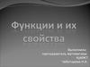 Функции и их свойства
