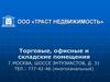 ООО «Траст недвижимость». Торговые, офисные и складские помещения