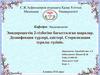 Эпидпроцестің 2-тізбегіне бағытталған шаралар. Дезинфекция түрлері, әдістері. Стерилизация туралы түсінік