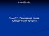 Реализация права. Юридический процесс