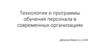 Технологии и программы обучения персонала в современных организациях