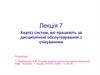 Аналіз систем, які працюють за дисципліною обслуговування з очікуванням