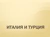 Италия и турция