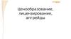 Лицензирование. Ценообразование. Апгрейды