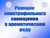 Реакции электрофильного замещения в ароматическом ряду Se