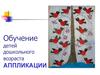 Обучение детей дошкольного возраста аппликации