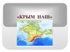 Крым