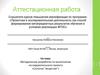 Аттестационная работа. Методическая разработка по выполнению исследовательского проекта. Сыпучие вещества