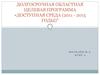 Долгосрочная областная целевая программа «Доступная среда (2011 - 2015 годы)"