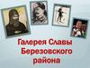 Галерея Славы Березовского района