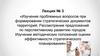 Изучение проблемных вопросов при формировании стратегических документов территорий