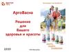 АргоВасна. Решение для Вашего здоровья и красоты