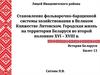 Становление фольварочно-барщинной системы хозяйствования в Великом Княжестве Литовском