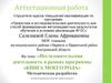 Аттестационная работа. «Книга моего рода»