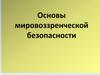 Основы мировоззренческой безопасности