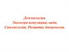 Демэкология. Экология популяции, вида. Синэкология. Развитие биоценозов