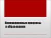 Инновационные процессы в образовании