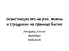 Экзистенция это не рай. Жизнь и страдание на границе бытия