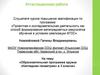 Аттестационная работа. «Образовательная программа кружка «Наглядная геометрия» в 3 классе»