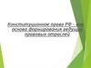 Конституционное право РФ, как основа формирования ведущих правовых отраслей
