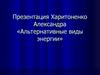 Альтернативные виды энергии