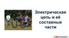 Электрическая цепь и её составные части