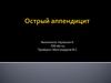 Острый аппендицит. Определение и распространенность