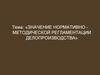 Значение нормативно методической регламентации делопроизводства