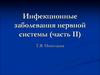 Инфекционные заболевания нервной системы. Классификация энцефалитов